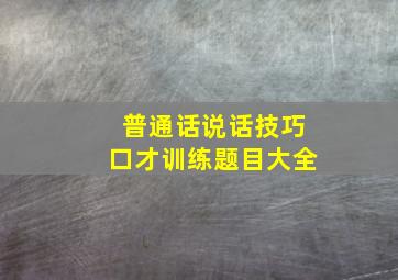 普通话说话技巧口才训练题目大全