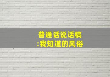 普通话说话稿:我知道的风俗