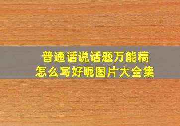 普通话说话题万能稿怎么写好呢图片大全集