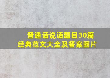 普通话说话题目30篇经典范文大全及答案图片