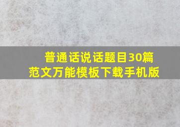 普通话说话题目30篇范文万能模板下载手机版