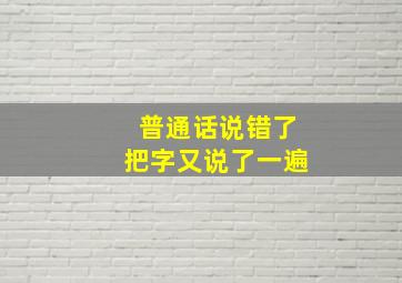 普通话说错了把字又说了一遍