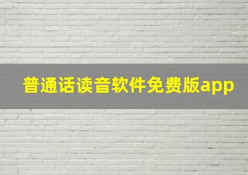 普通话读音软件免费版app