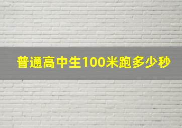 普通高中生100米跑多少秒