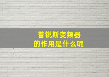 普锐斯变频器的作用是什么呢