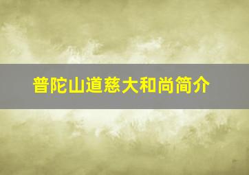 普陀山道慈大和尚简介