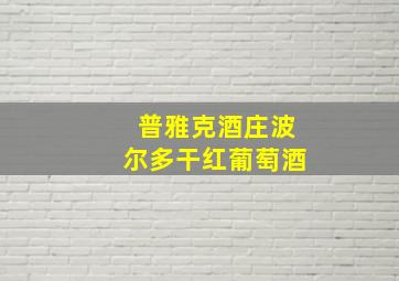 普雅克酒庄波尔多干红葡萄酒