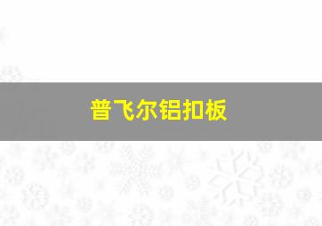 普飞尔铝扣板