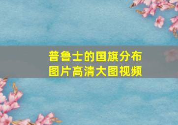 普鲁士的国旗分布图片高清大图视频