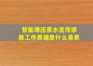 智能增压泵水流传感器工作原理是什么意思