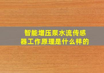 智能增压泵水流传感器工作原理是什么样的