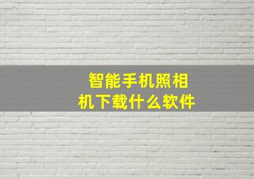 智能手机照相机下载什么软件