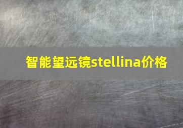 智能望远镜stellina价格