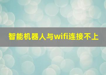 智能机器人与wifi连接不上