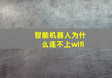 智能机器人为什么连不上wifi