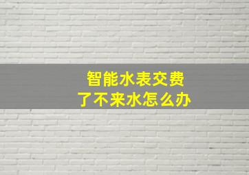 智能水表交费了不来水怎么办