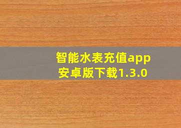 智能水表充值app安卓版下载1.3.0