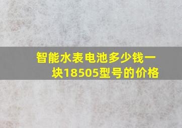 智能水表电池多少钱一块18505型号的价格