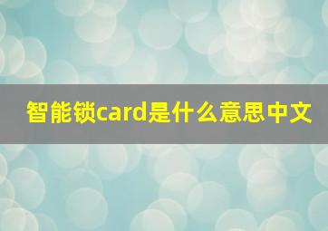 智能锁card是什么意思中文