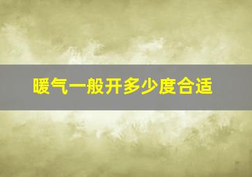 暖气一般开多少度合适