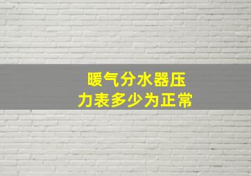 暖气分水器压力表多少为正常