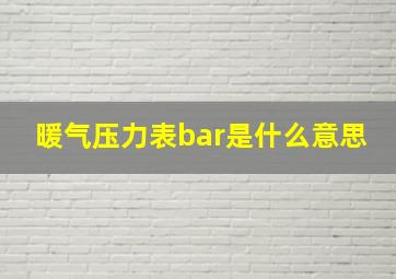 暖气压力表bar是什么意思