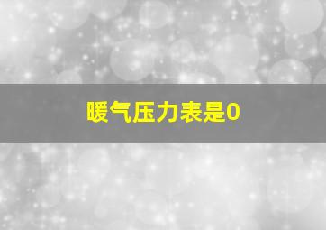 暖气压力表是0