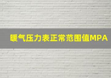 暖气压力表正常范围值MPA