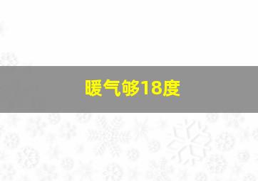 暖气够18度