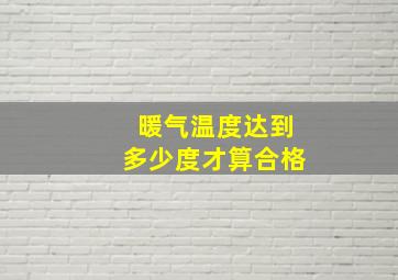 暖气温度达到多少度才算合格