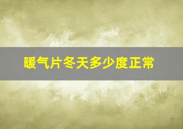 暖气片冬天多少度正常