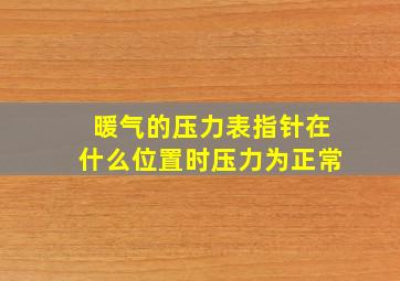 暖气的压力表指针在什么位置时压力为正常