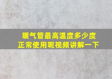 暖气管最高温度多少度正常使用呢视频讲解一下