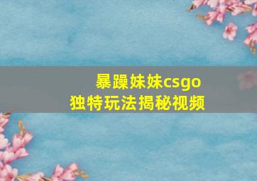 暴躁妹妹csgo独特玩法揭秘视频