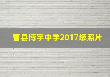 曹县博宇中学2017级照片