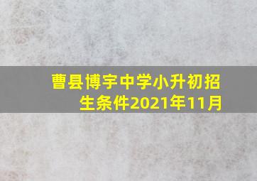 曹县博宇中学小升初招生条件2021年11月