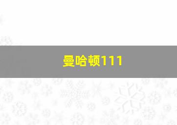 曼哈顿111