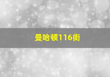 曼哈顿116街