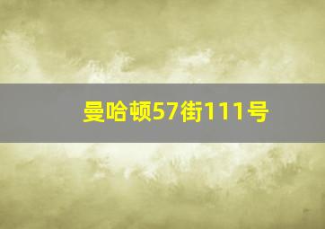 曼哈顿57街111号