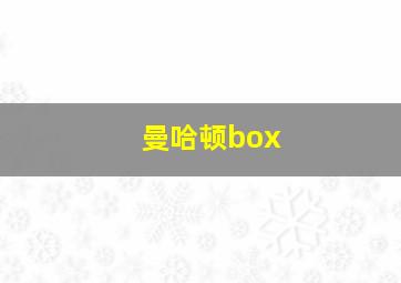 曼哈顿box