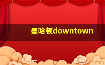 曼哈顿downtown