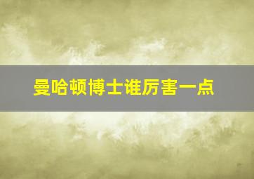 曼哈顿博士谁厉害一点