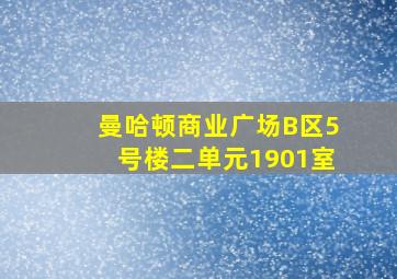 曼哈顿商业广场B区5号楼二单元1901室