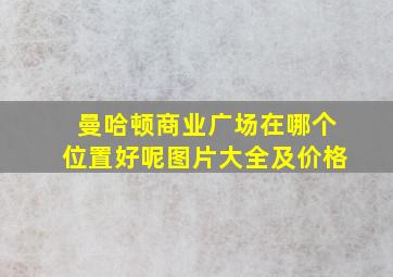 曼哈顿商业广场在哪个位置好呢图片大全及价格