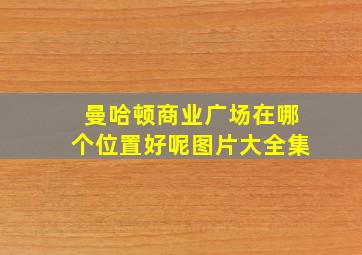 曼哈顿商业广场在哪个位置好呢图片大全集