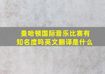 曼哈顿国际音乐比赛有知名度吗英文翻译是什么