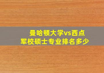 曼哈顿大学vs西点军校硕士专业排名多少