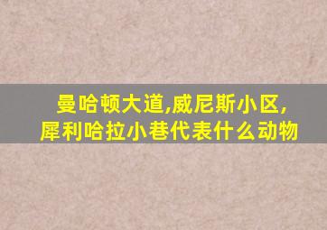 曼哈顿大道,威尼斯小区,犀利哈拉小巷代表什么动物