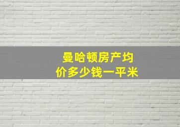 曼哈顿房产均价多少钱一平米