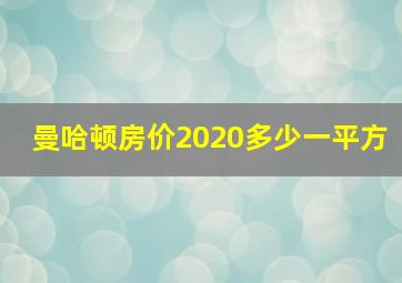 曼哈顿房价2020多少一平方